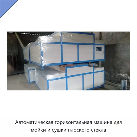 Автоматическая горизонтальная машина для мойки и сушки плоского стекла