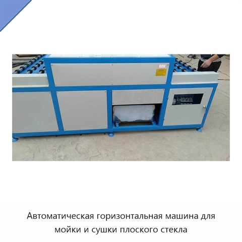Автоматическая горизонтальная машина для мойки и сушки плоского стекла