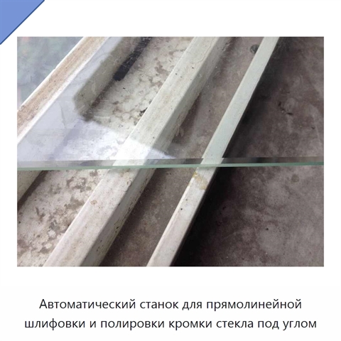 Автоматический прямолинейный станок для шлифования, полирования и снятия фаски с кромок стекла