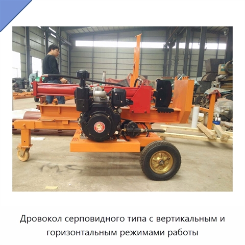 Дровокол серповидного типа с вертикальным и горизонтальным режимами работы