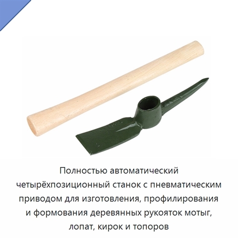 Полностью автоматический четырёхпозиционный станок с пневматическим приводом для изготовления, профилирования и формования деревянных рукояток мотыг, лопат, кирок и топоров