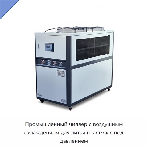 Промышленный чиллер с воздушным охлаждением для литья пластмасс под давлением