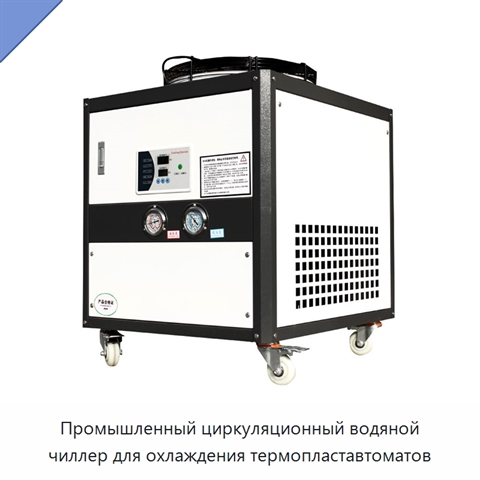 Промышленный циркуляционный водяной чиллер для охлаждения термопластавтоматов