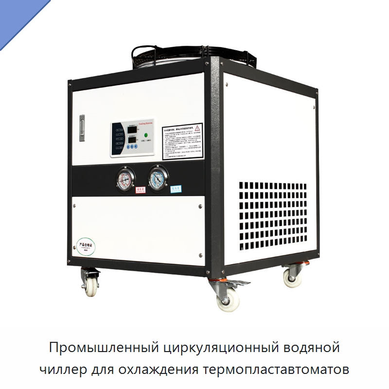 Промышленный циркуляционный водяной чиллер для охлаждения термопластавтоматов — Охладительное оборудование