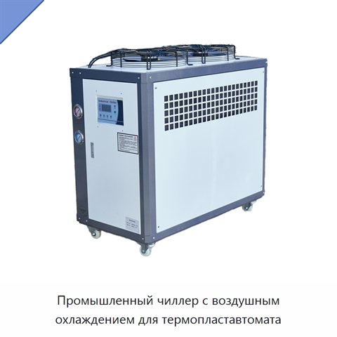 Промышленный чиллер с воздушным охлаждением для термопластавтомата