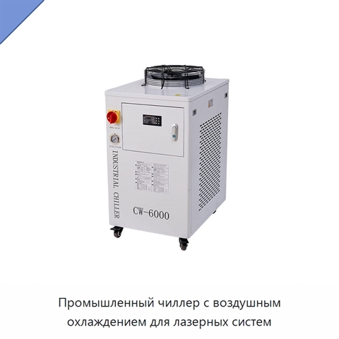 Промышленный чиллер с воздушным охлаждением для лазерных систем