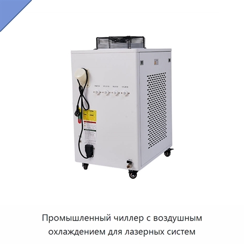 Промышленный чиллер с воздушным охлаждением для лазерных систем