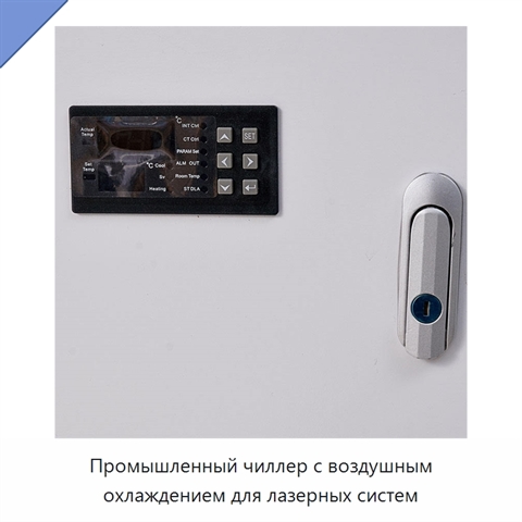 Промышленный чиллер с воздушным охлаждением для лазерных систем