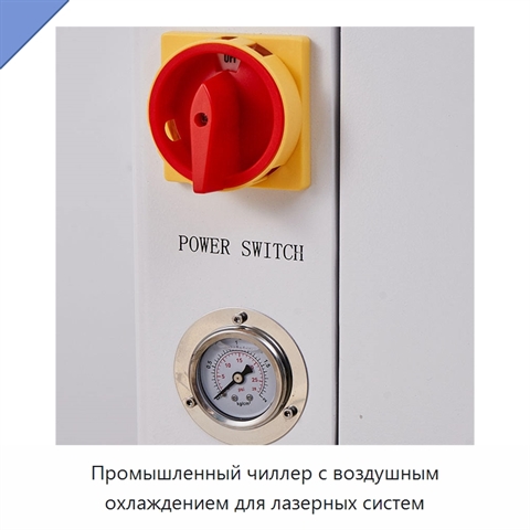 Промышленный чиллер с воздушным охлаждением для лазерных систем