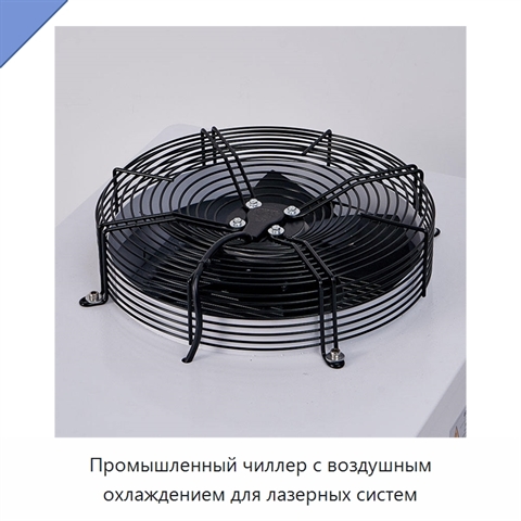 Промышленный чиллер с воздушным охлаждением для лазерных систем