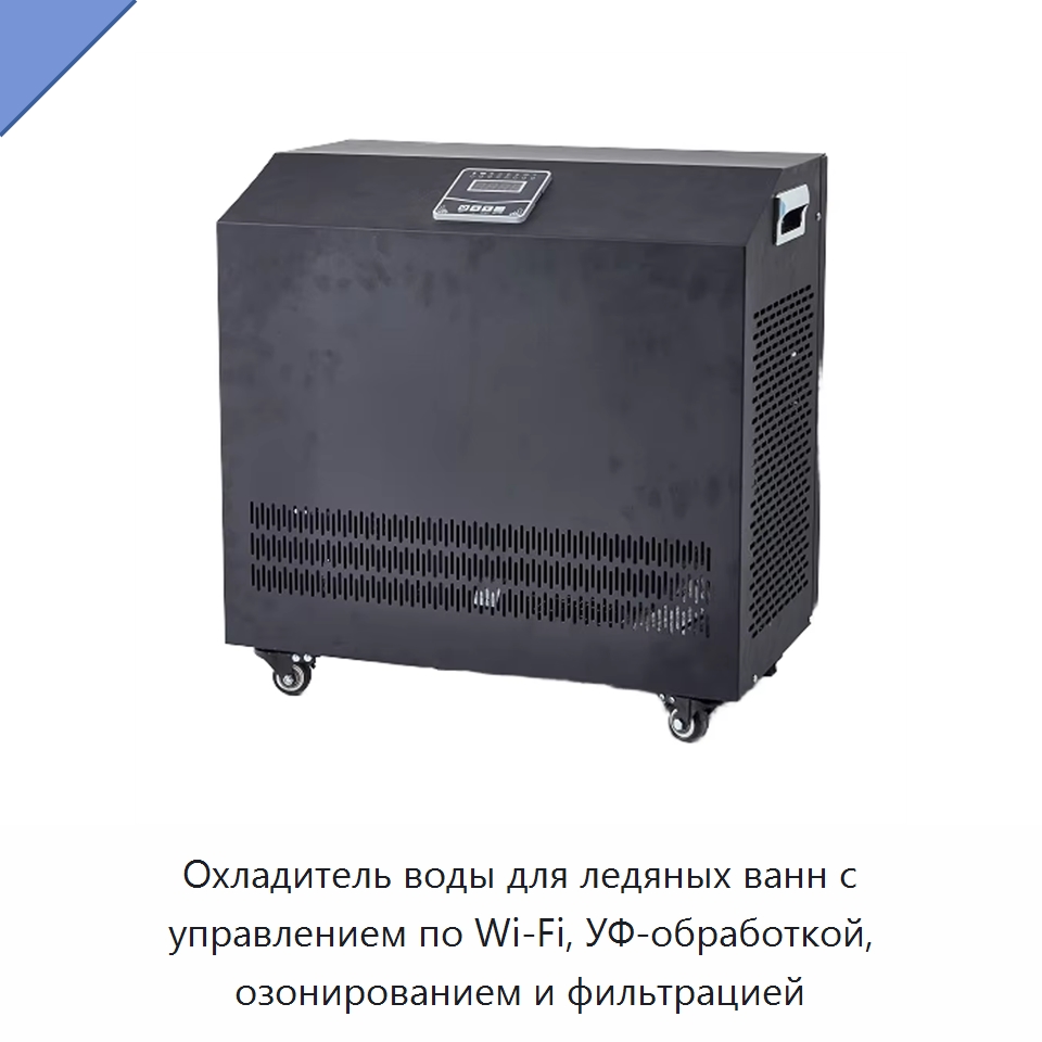 Охладитель воды для ледяных ванн с управлением по Wi‑Fi, УФ-обработкой, озонированием и фильтрацией — Охладительное оборудование