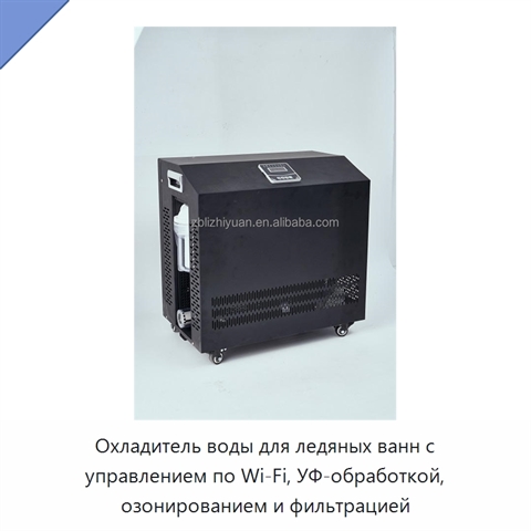 Охладитель воды для ледяных ванн с управлением по Wi‑Fi, УФ-обработкой, озонированием и фильтрацией