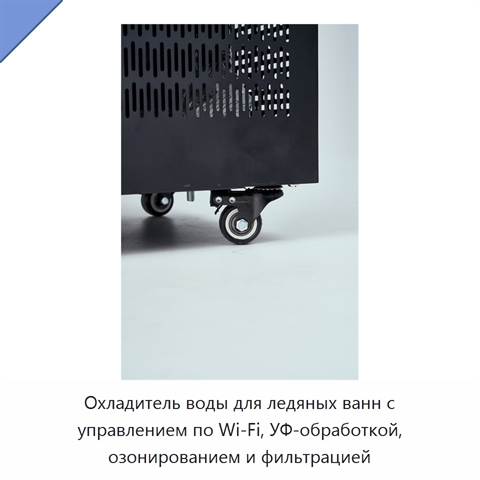 Охладитель воды для ледяных ванн с управлением по Wi‑Fi, УФ-обработкой, озонированием и фильтрацией