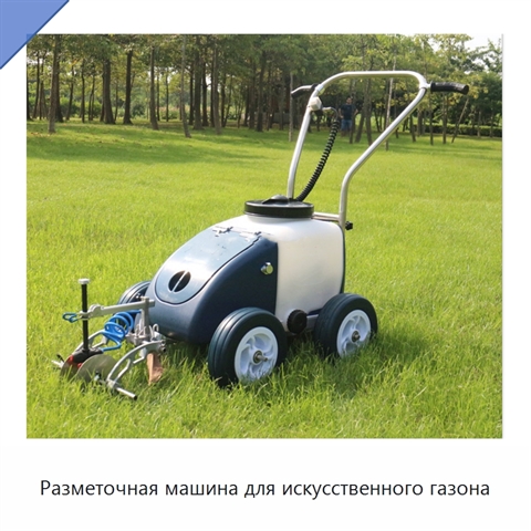 Разметочная машина для искусственного газона
