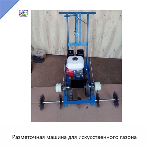 Разметочная машина для искусственного газона