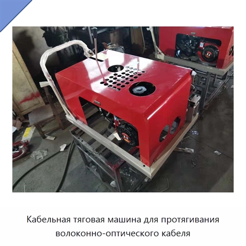 Кабельная тяговая машина для протягивания волоконно-оптического кабеля