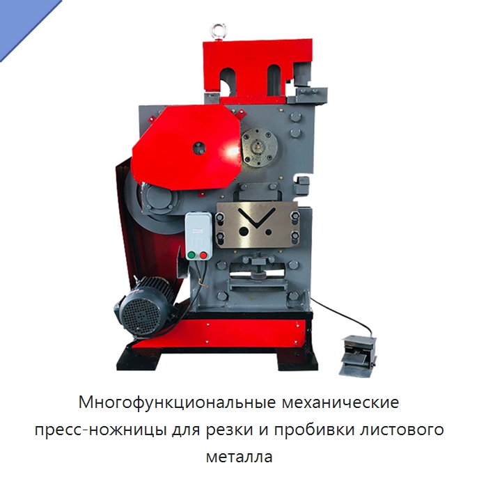 Многофункциональные механические пресс-ножницы для резки и пробивки листового металла — Гидравлические комбинированные пресс-ножницы