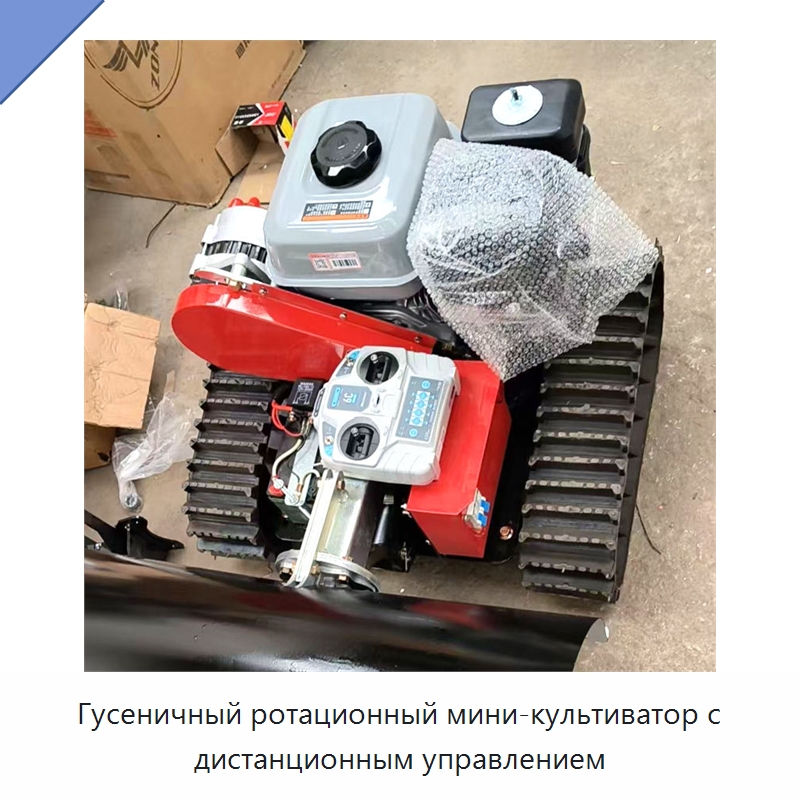 Гусеничный ротационный мини-культиватор с дистанционным управлением — Культиваторы