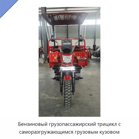 Бензиновый грузопассажирский трицикл с саморазгружающимся грузовым кузовом
