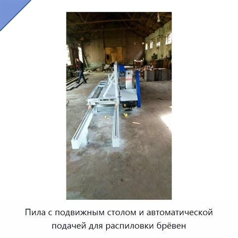 Пила с подвижным столом и автоматической подачей для распиловки брёвен