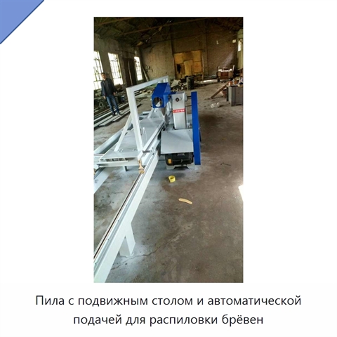 Пила с подвижным столом и автоматической подачей для распиловки брёвен