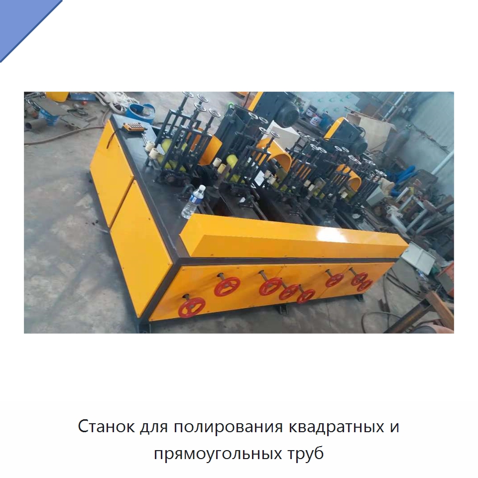 Станок для полирования квадратных и прямоугольных труб — Полировальные станки по металлу