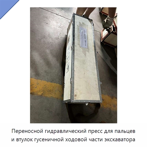 Переносной гидравлический пресс для пальцев и втулок гусеничной ходовой части экскаватора