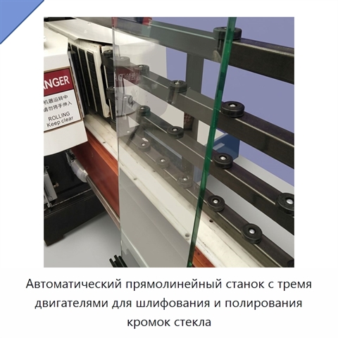 Автоматический прямолинейный станок с тремя двигателями для шлифования и полирования кромок стекла