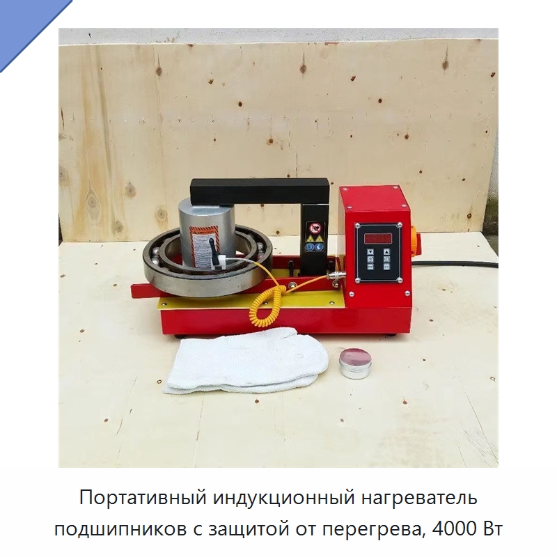 Портативный индукционный нагреватель подшипников с защитой от перегрева — Специальные машины и промышленное оборудование
