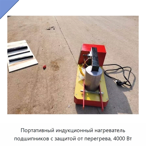 Портативный индукционный нагреватель подшипников с защитой от перегрева