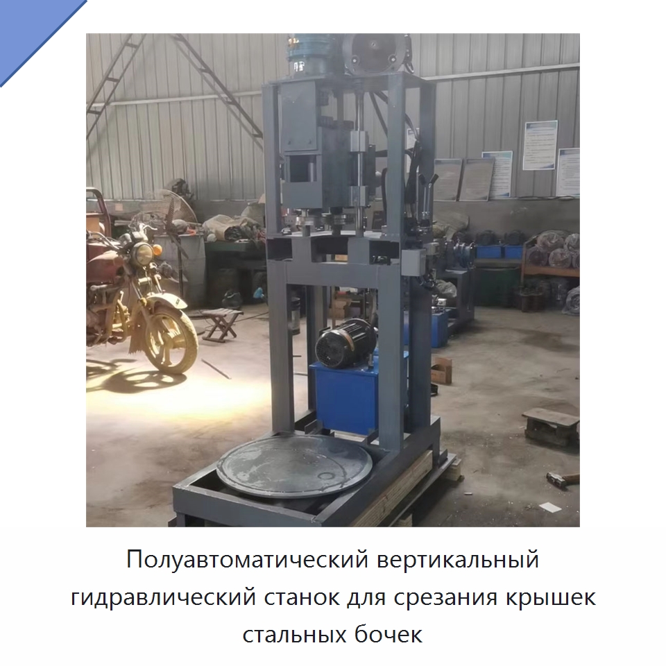 Полуавтоматический вертикальный гидравлический станок для срезания крышек стальных бочек — Специальное оборудование для металлообработки и металлургии