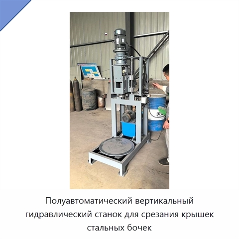 Полуавтоматический вертикальный гидравлический станок для срезания крышек стальных бочек