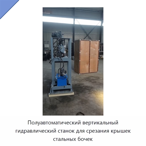 Полуавтоматический вертикальный гидравлический станок для срезания крышек стальных бочек