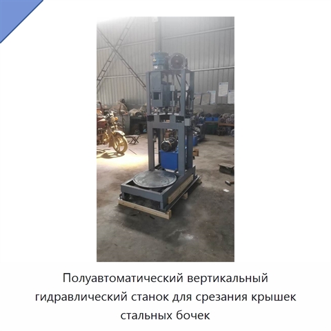 Полуавтоматический вертикальный гидравлический станок для срезания крышек стальных бочек