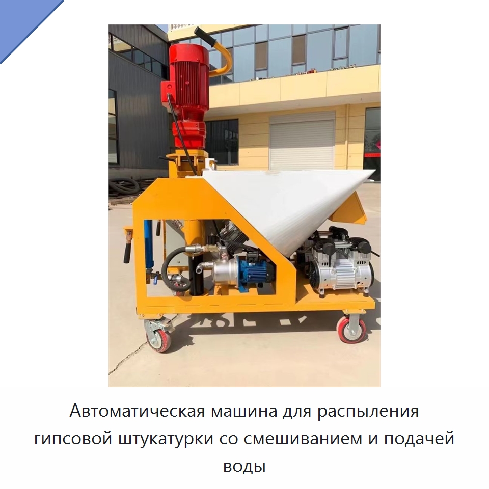 Автоматическая машина для распыления гипсовой штукатурки со смешиванием и подачей воды — Штукатурные станции