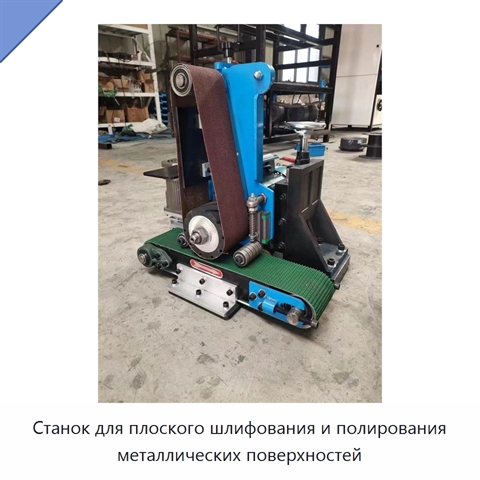 Станок для плоского шлифования и полирования металлических поверхностей