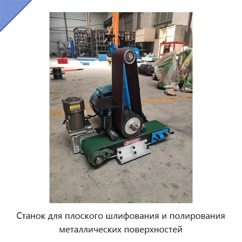Станок для плоского шлифования и полирования металлических поверхностей