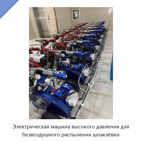 Электрическая машина высокого давления для безвоздушного распыления шпаклёвки