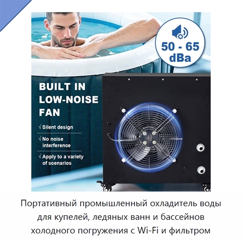 Портативный промышленный охладитель воды для купелей, ледяных ванн и бассейнов холодного погружения с Wi‑Fi и фильтром