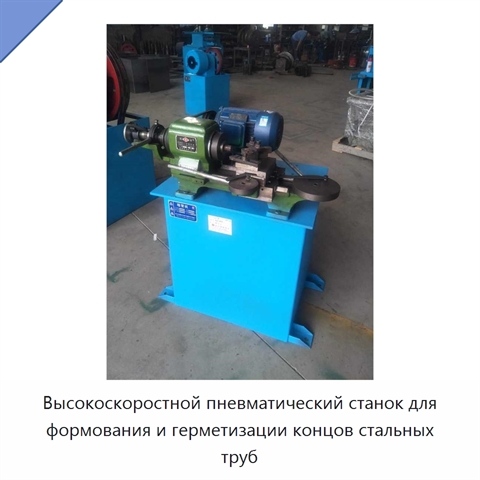 Высокоскоростной пневматический станок для формования и герметизации концов стальных труб