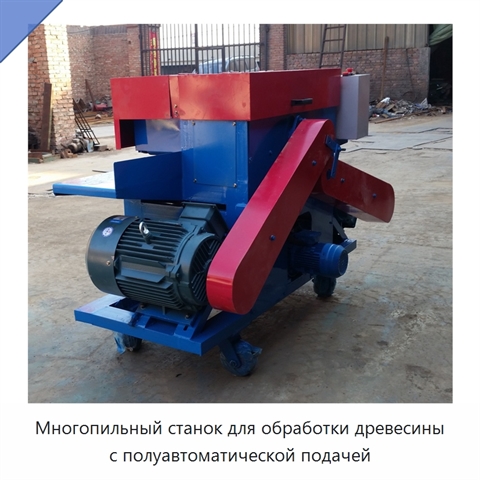 Многопильный станок для обработки древесины с полуавтоматической подачей