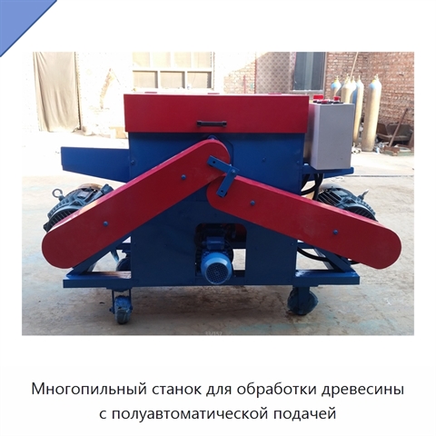 Многопильный станок для обработки древесины с полуавтоматической подачей
