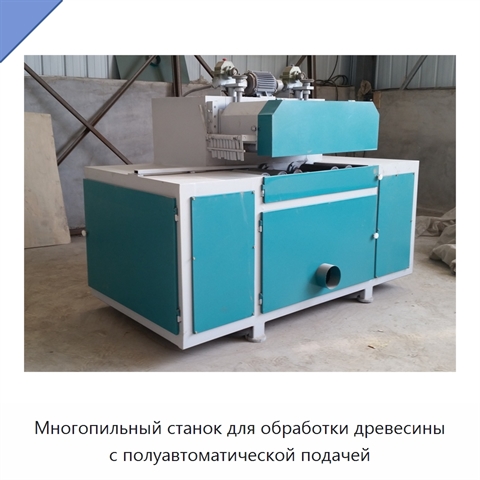 Многопильный станок для обработки древесины с полуавтоматической подачей