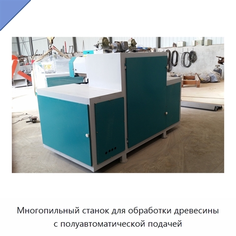 Многопильный станок для обработки древесины с полуавтоматической подачей