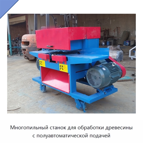 Многопильный станок для обработки древесины с полуавтоматической подачей
