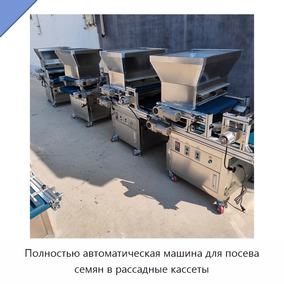 Полностью автоматическая машина для посева семян в рассадные кассеты — Сеялки и рассадопосадочные машины