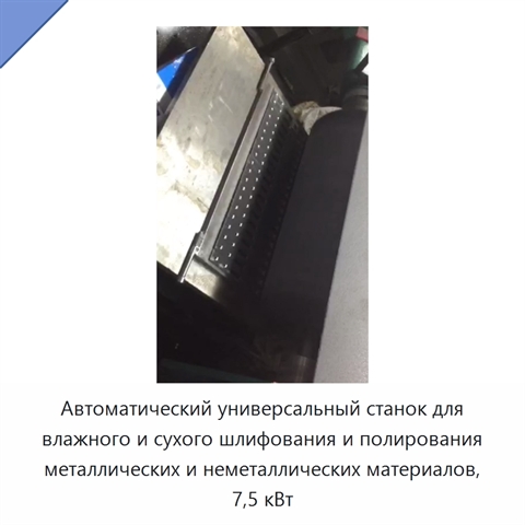 Автоматический универсальный станок для влажного и сухого шлифования и полирования металлических и неметаллических материалов, 7,5 кВт