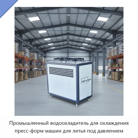 Промышленный водоохладитель для охлаждения пресс-форм машин для литья под давлением