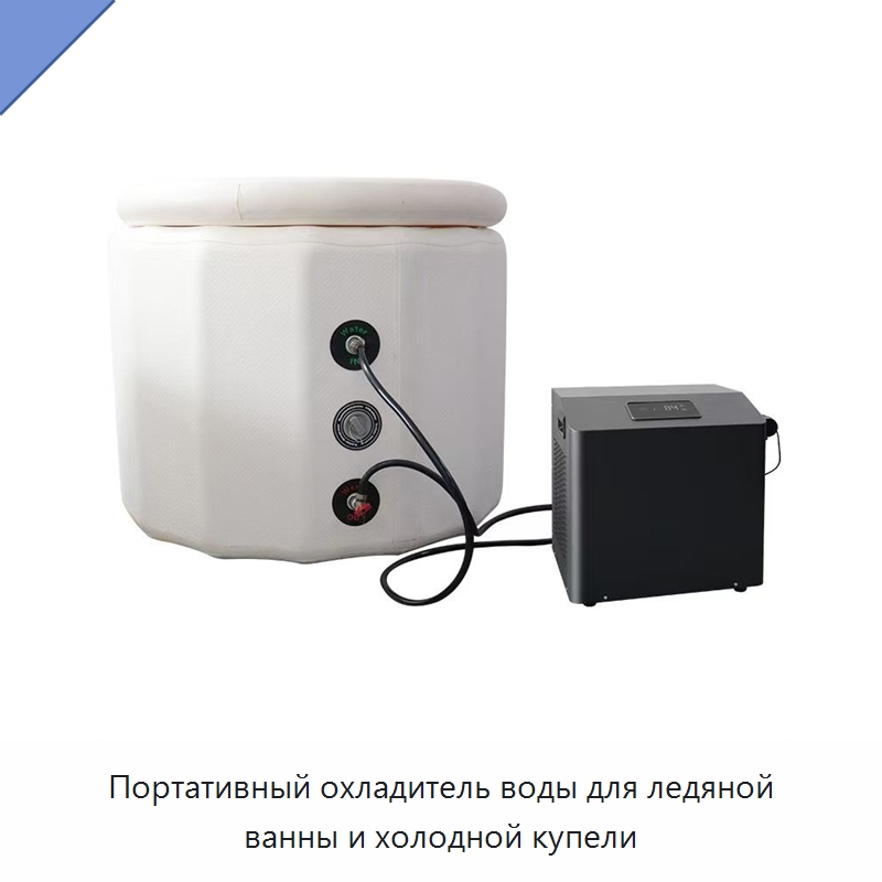 Портативный охладитель воды для ледяной ванны и холодной купели — Охладительное оборудование