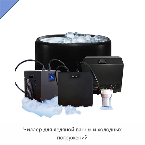 Чиллер для ледяной ванны и холодных погружений